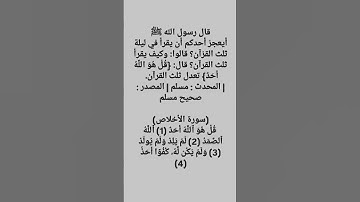 قال رسول الله ﷺ {قُلْ هُوَ اللَّهُ أَحَدٌ} تعدل ثلث القرآن (سوره الأخلاص) ثلاث مرات تعدل ثلث القرآن