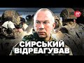 ⚡️ЕКСТРЕНА РЕАКЦІЯ Сирського на знущання в 211-й бригаді! Послухайте, що сказав