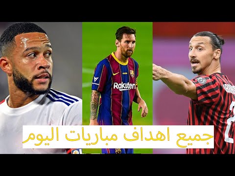 لمن فاته مباريات اليوم شاهد جميع اهداف مباريات اليوم 29 11 2020 اهداف مجنونة