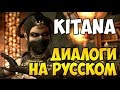 MK X - Kitana Диалоги на Русском (субтитры)