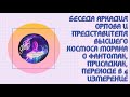 Аркадий Орлов и представитель высшего космоса Моран о фантомах, присадках, переходе в 4 измерение!