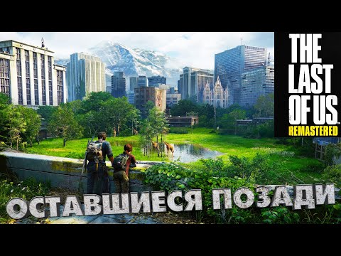 Видео: REMAKE The Last of Us Part I \ ОСТАВШИЕСЯ ПОЗАДИ \ "ожидаем" The Last of Us Part III \