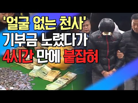 [뉴스데스크] '얼굴 없는 천사' 기부금 노려