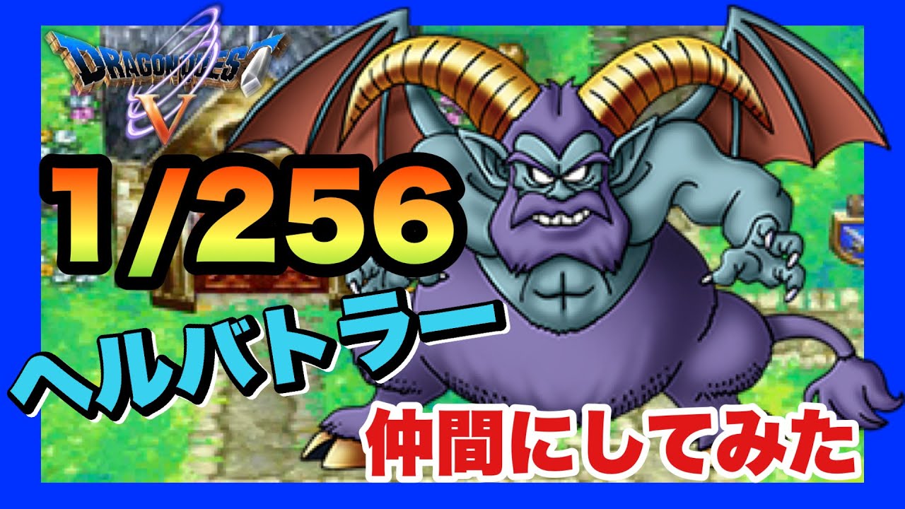 DS】ドラゴンクエストⅤ 天空の花嫁 ヘルバトラー仲間にしてみた【レア