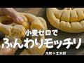 小麦ゼロでもふんわりモッチリ!米粉×玄米粉のフーガス【グルテンフリー】