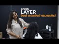 DREAMRON ONLINE CLASSROOM | Long Layer Hair Cut එකක් කරගන්නේ කොහොමද?