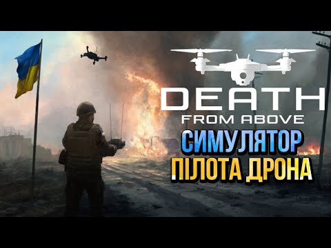 Симулятор УКРАЇНСЬКОГО пілота ДРОНІВ ? Death From Above проходження українською