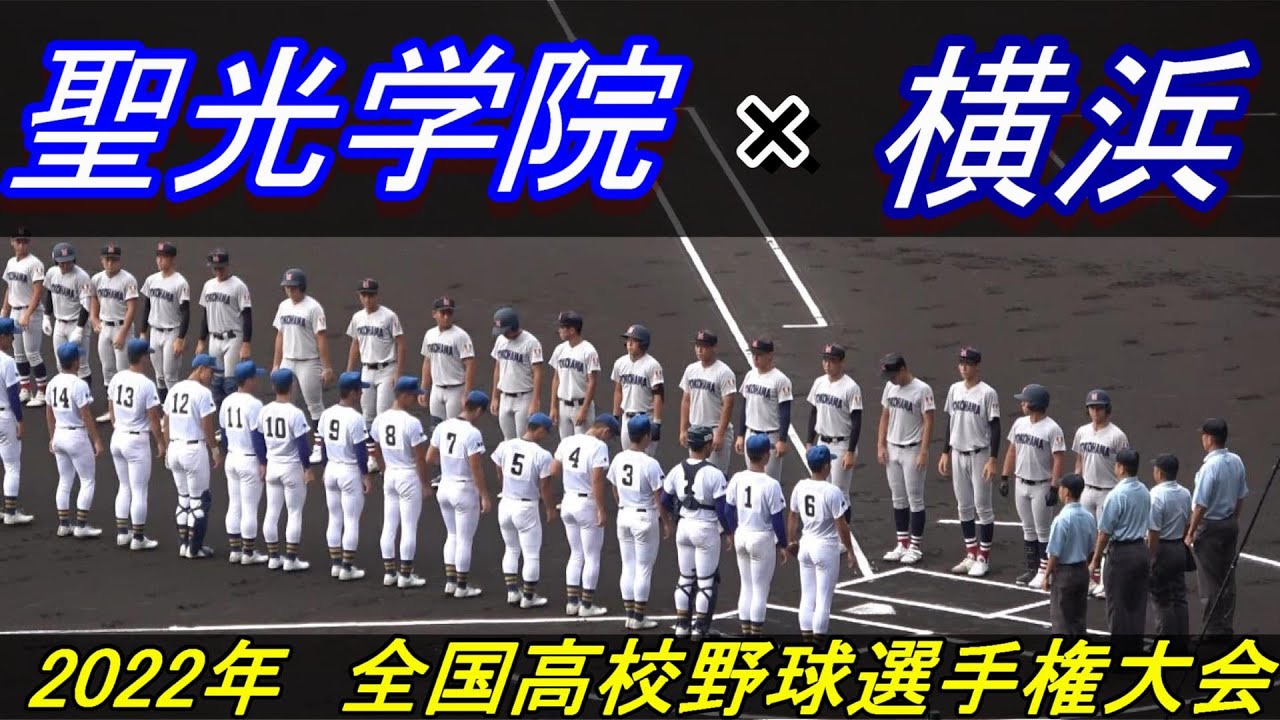 【ダイジェスト】聖光学院 vs 横浜　　第104回全国高校野球選手権大会