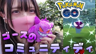 ポケモンgo ゴースのコミュニティディ 色違いたくさんゲットできたぁ Youtube