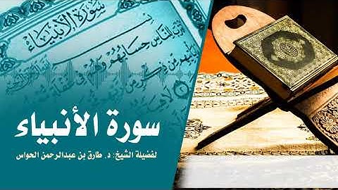 سورة الأنبياء: بصوت الشيخ: طارق الحواس.