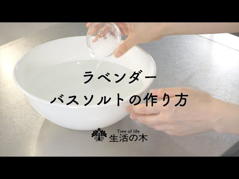 【ラベンダーレシピ】バスソルトの作り方