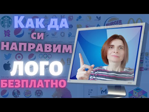 Как Да Си Направим Лого Безплатно