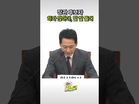 장동혁 "국민에게는 결격 사유, 대통령에게는 발탁 사유" [온마이크]
