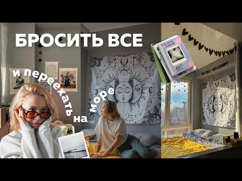 Бросить Все И Переехать На Море