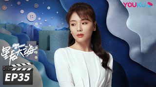 ENGSUB【FULL】星辰大海 Star of Ocean EP35 | 刘涛/林峯/芦芳生/柴碧云/张晨光/谭耀文/恬妞/徐嘉雯/白梓轩/倪虹洁/高宏亮/郭虹 | 都市情感片 | 优酷华语剧场