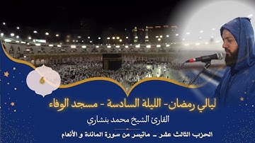 صلاة القيام |  ليالي رمضان ١٤٤٤ | ليلة ٦| مسجد الوفاء | القارئ الشيخ محمد بنشاري