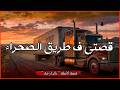 قصتي ف طريق الصحراء قصة كاملة بالدارجة لغريبlghrib 