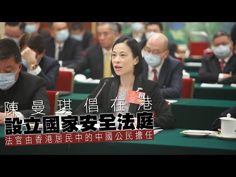【on.cc東網】港版國安法：陳曼琪倡設國家安全法庭　法官無外國居留權