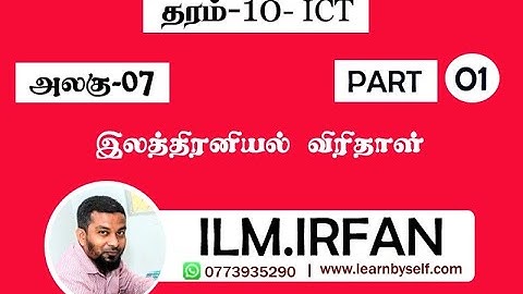 ICT Grade 10  || Unit 07 - Spread Sheet (MS Excel) || Tamil Medium || ILM.Irfan || Class 01
