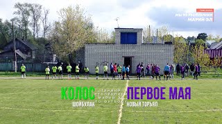 Первое Мая (Новый Торъял) - Колос (Шойбулак) - Турнир РМЭ - Футбол [2022]