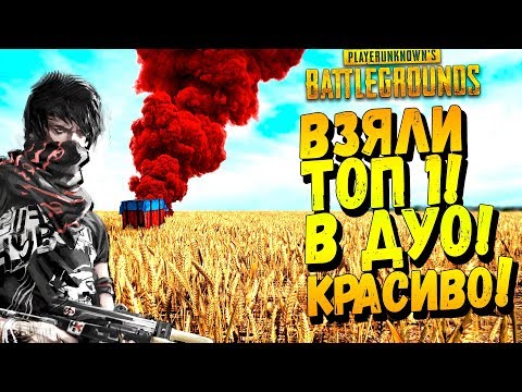 Видео: ВЗЯЛИ ТОП 1 В ДУО ПОКА РАЗГОВАРИВАЛИ! - Battlegrounds #47