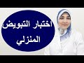 اختبار التبويض المنزلي | كيفية استخدام اختبار التبويض المنزلي ومعرفة النتائج في المنزل