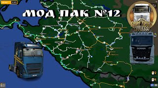 Мод Пак №12 от Rulik69 Euro Truck Simulator 2 (v1.47.x)