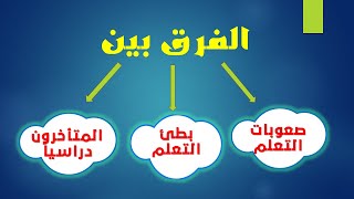 الفرق بين صعوبات التعلم وبطئ التعلم والمتأخرون دراسياً 👍👇👇👇