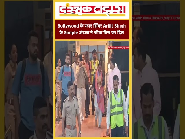 Bollywood के स्टार सिंगर Arijit Singh के Simple अंदाज ने जीता फैंस का दिल...|| Dastak Times ||