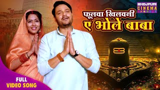 Bholenath Video Bhajan - Phulva Khilvni E Bhole Baba | Gaurav Jha, RichaDixit | Bhojpuri Bhajab 2025