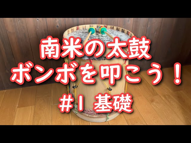 ボンボ】太鼓でリズムを叩こう！#1 基礎 - YouTube