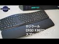 ロジクールERGO K860 ワイヤレススプリットキーボードが届いた