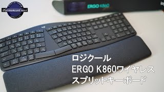 ロジクールERGO K860 ワイヤレススプリットキーボードが届いた