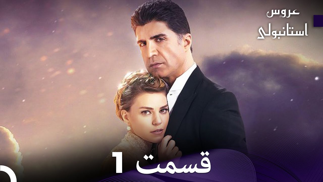عروس استانبولی قسمت 1 (Dooble Farsi)