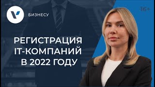 Регистрация IT компаний в 2022 году