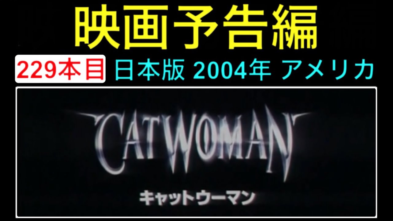 予告編「キャットウーマン」（Catwoman） trailer ハルベリー シャロンストーン ベンジャミンブラット 映画 映画cm movie【映画予告編：229本目】