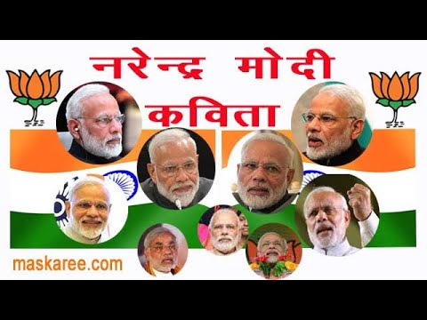 प्रधानमंत्री-नरेंद्र-मोदी-पर-कविता---pm-narendra-modi-poem-hindi