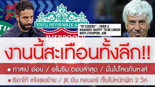 สรุปข่าวลิเวอร์พูล 18 เม.ย. 67 ฮือฮา! รับครั้งแรกอยากคุมหงส์ / เพื่อนหนุน อโมริม / ธิอาโก้ ขอย้าย