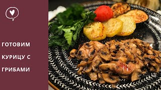 Готовим курицу с грибами. Вкусно и просто