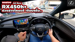 [ทดสอบ] All New Lexus RX450h+ Premium กับช่วงล่าง (AVS) | Wongautocar