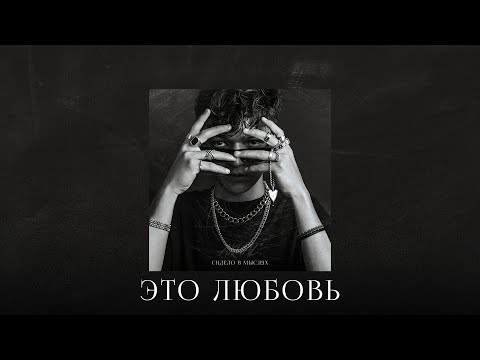 Akmal’– Это любовь (Official Audio)