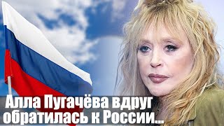 Алла Пугачёва вдруг обратилась к России...