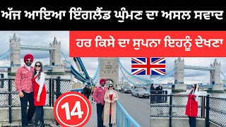 ਕਿਹੋ ਜਿਹਾ ਦੁਨੀਆ ਦਾ ਮਸ਼ਹੂਰ ਸ਼ਹਿਰ ਲੰਡਨ 🇬🇧 Tower Bridge London UK |Punjabi Travel Couple Ripan Khushi