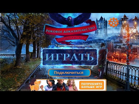 Fatal Evidence 2 / Роковое Доказательство: Пропавшая без вести - Прохождение игры
