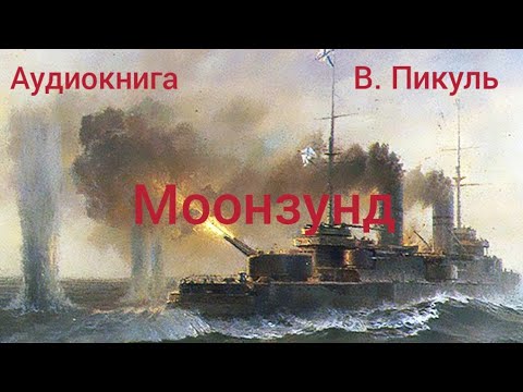 Моонзунд аудиокнига слушать