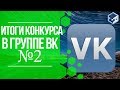 Итоги конкурса №2. 3Д ТОЙ.