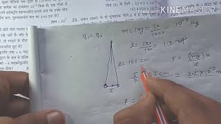 सरकन्डे की दो समान आवेशित गोलिया........ Physics class 12  kumar mittal chapter 1 Question 24 solved