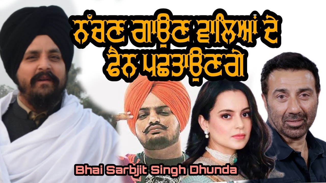 ਗੰਦੇ ਗੀਤ ਸੁਣਨ ਅਤੇ ਨੱਚਣ ਵਾਲਿਓ! |  Bhai Sarbjit Singh Dhunda | Gurbani Gian