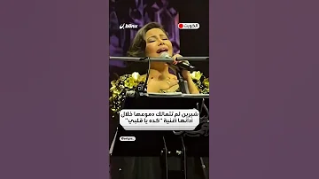 شيرين تبكي على المسرح خلال أداء أغنية كده يا قلبي في الكويت 