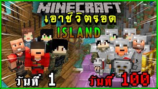จะเกิดอะไรขึ้น!! เอาชีวิตรอด 100 วัน บนเกาะสุดอันตราย ตอนเดียวจบ | Minecraft Island